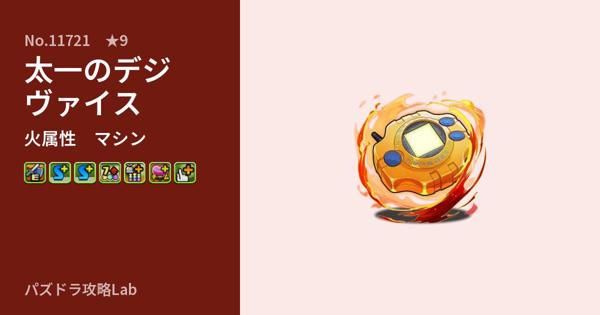 【パズドラ】太一のデジヴァイスの性能・覚醒・スキルのアイキャッチ