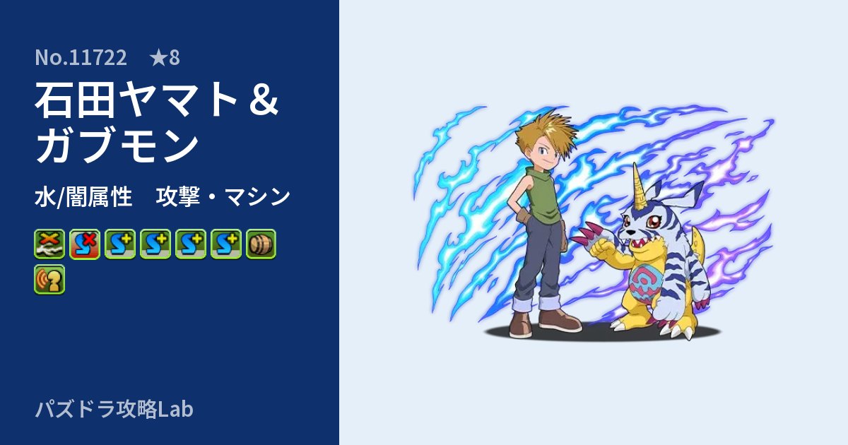 【パズドラ】石田ヤマト＆ガブモンの性能・覚醒・スキルのアイキャッチ