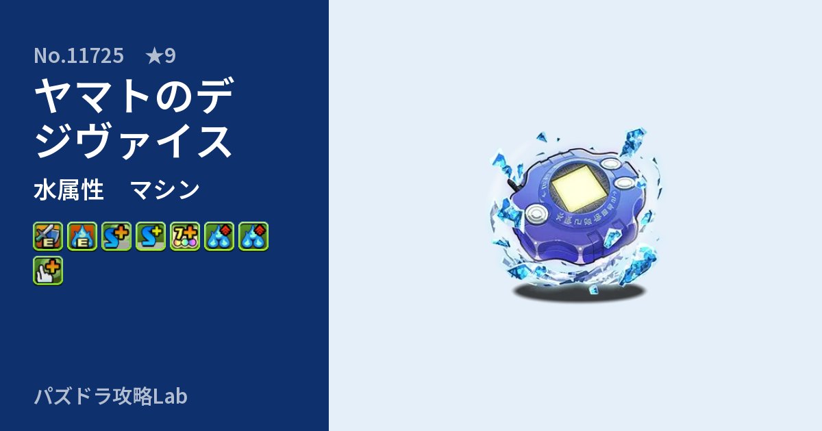 【パズドラ】ヤマトのデジヴァイスの性能・覚醒・スキルのアイキャッチ