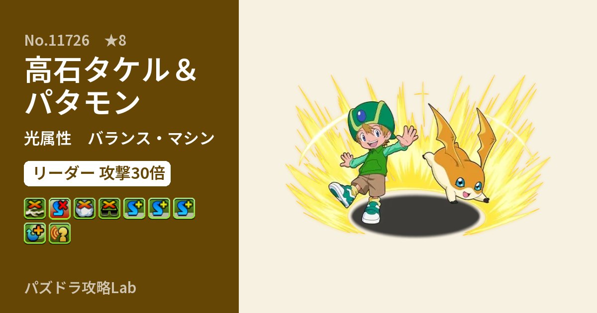 【パズドラ】高石タケル＆パタモンの性能・覚醒・スキルのアイキャッチ
