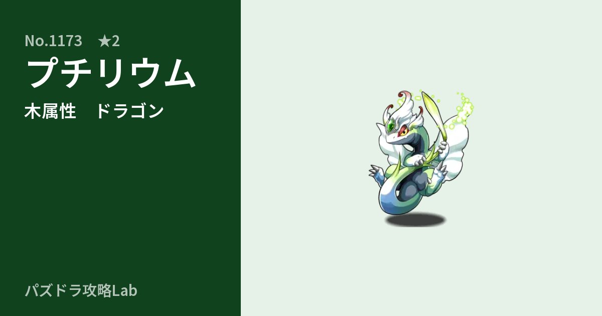 【パズドラ】プチリウムの性能・覚醒・スキルのアイキャッチ