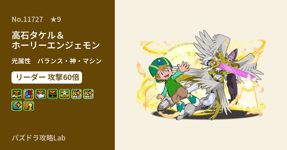【パズドラ】高石タケル＆ホーリーエンジェモンの性能・覚醒・スキルのアイキャッチ