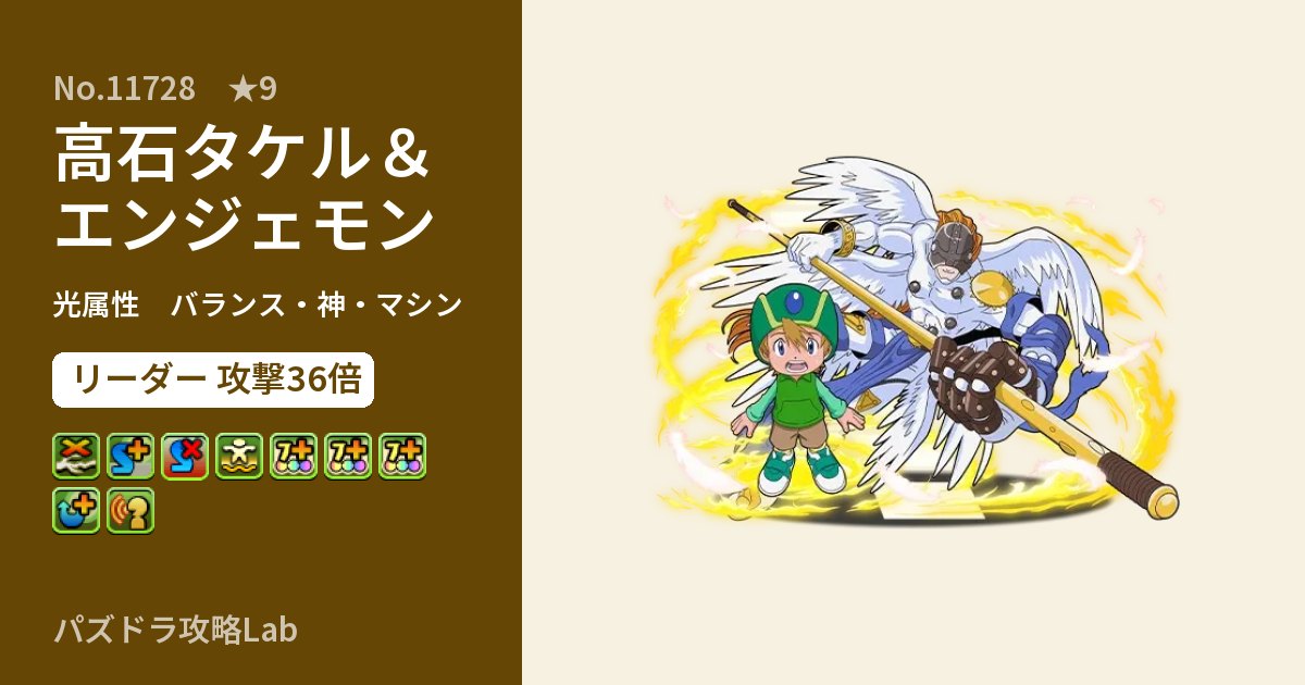 【パズドラ】高石タケル＆エンジェモンの性能・覚醒・スキルのアイキャッチ
