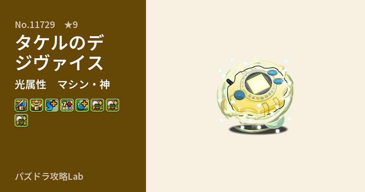 【パズドラ】タケルのデジヴァイスの性能・覚醒・スキルのアイキャッチ