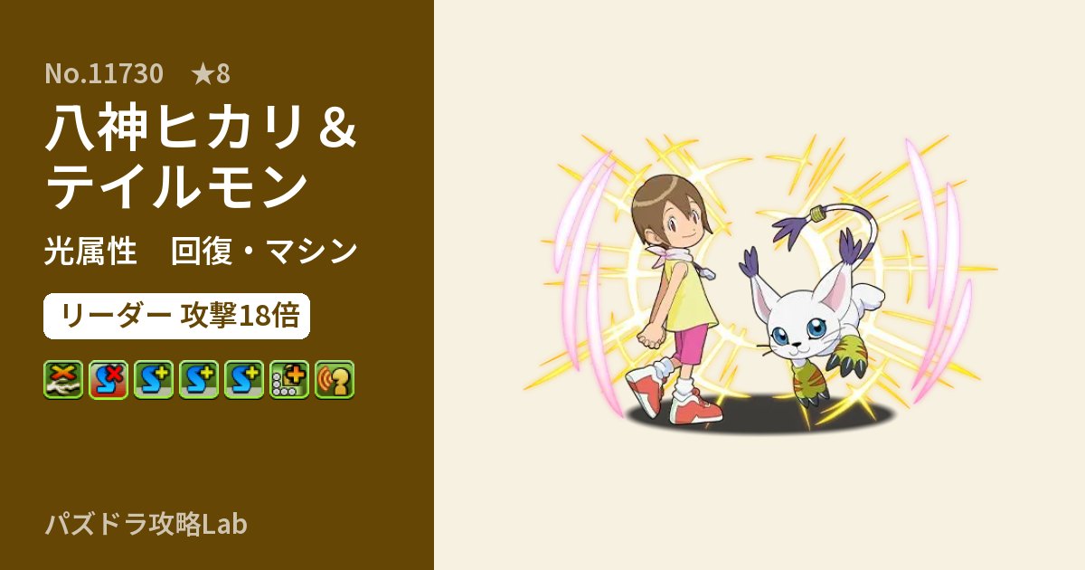 【パズドラ】八神ヒカリ＆テイルモンの性能・覚醒・スキルのアイキャッチ