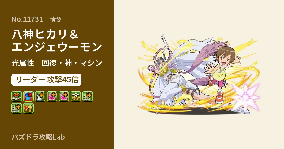 【パズドラ】八神ヒカリ＆エンジェウーモンの性能・覚醒・スキルのアイキャッチ