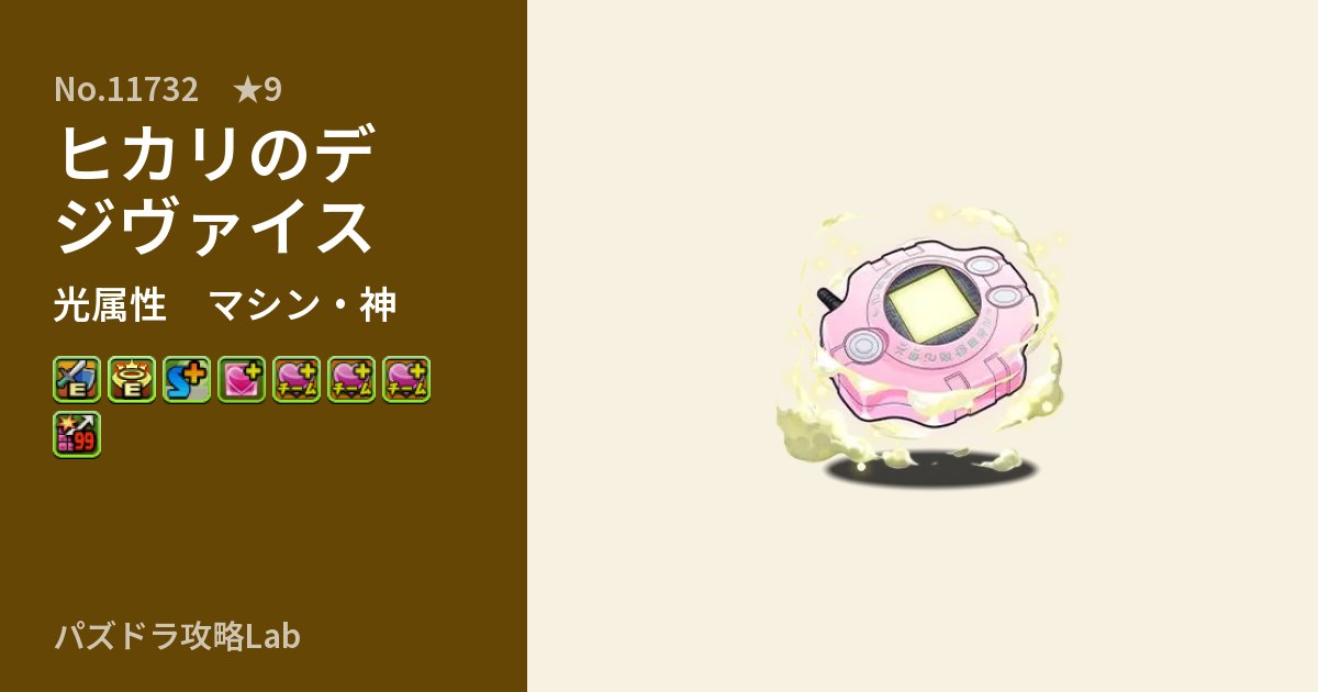 【パズドラ】ヒカリのデジヴァイスの性能・覚醒・スキルのアイキャッチ