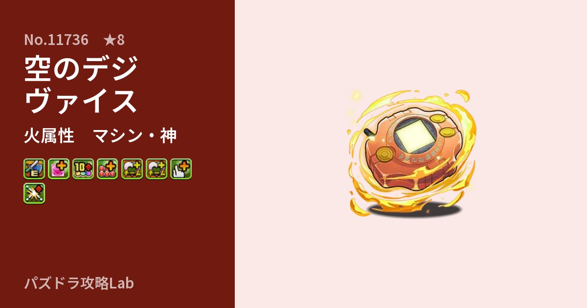【パズドラ】空のデジヴァイスの性能・覚醒・スキルのアイキャッチ