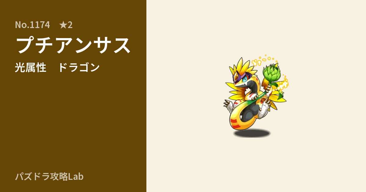 【パズドラ】プチアンサスの性能・覚醒・スキルのアイキャッチ