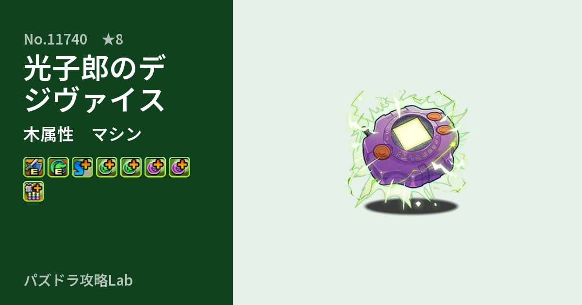 【パズドラ】光子郎のデジヴァイスの性能・覚醒・スキルのアイキャッチ