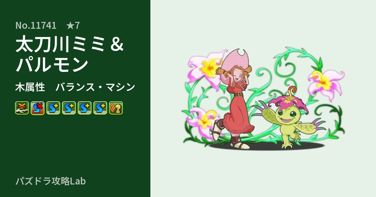 【パズドラ】太刀川ミミ＆パルモンの性能・覚醒・スキルのアイキャッチ