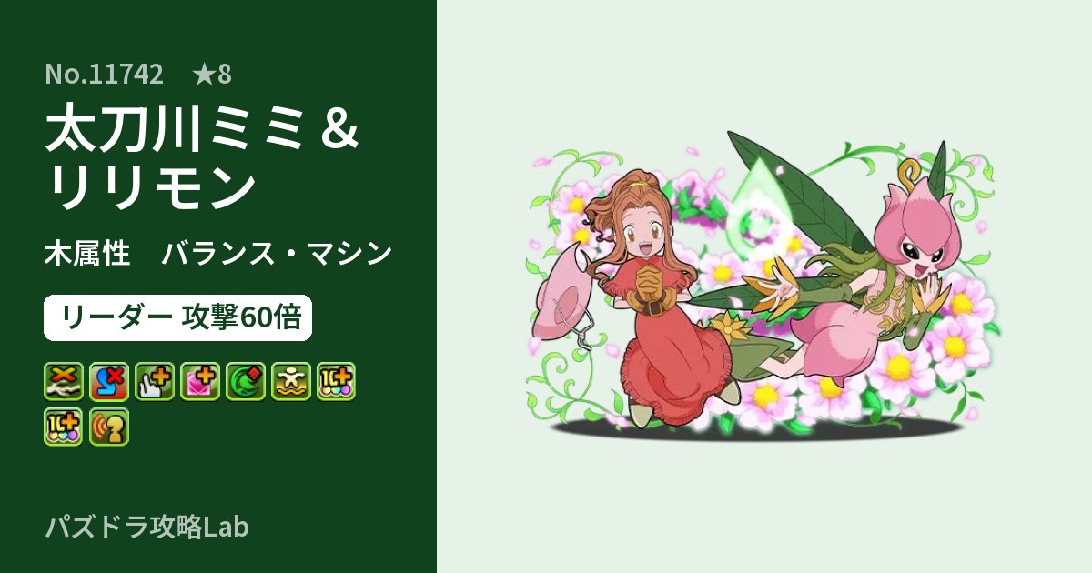 【パズドラ】太刀川ミミ＆リリモンの性能・覚醒・スキルのアイキャッチ