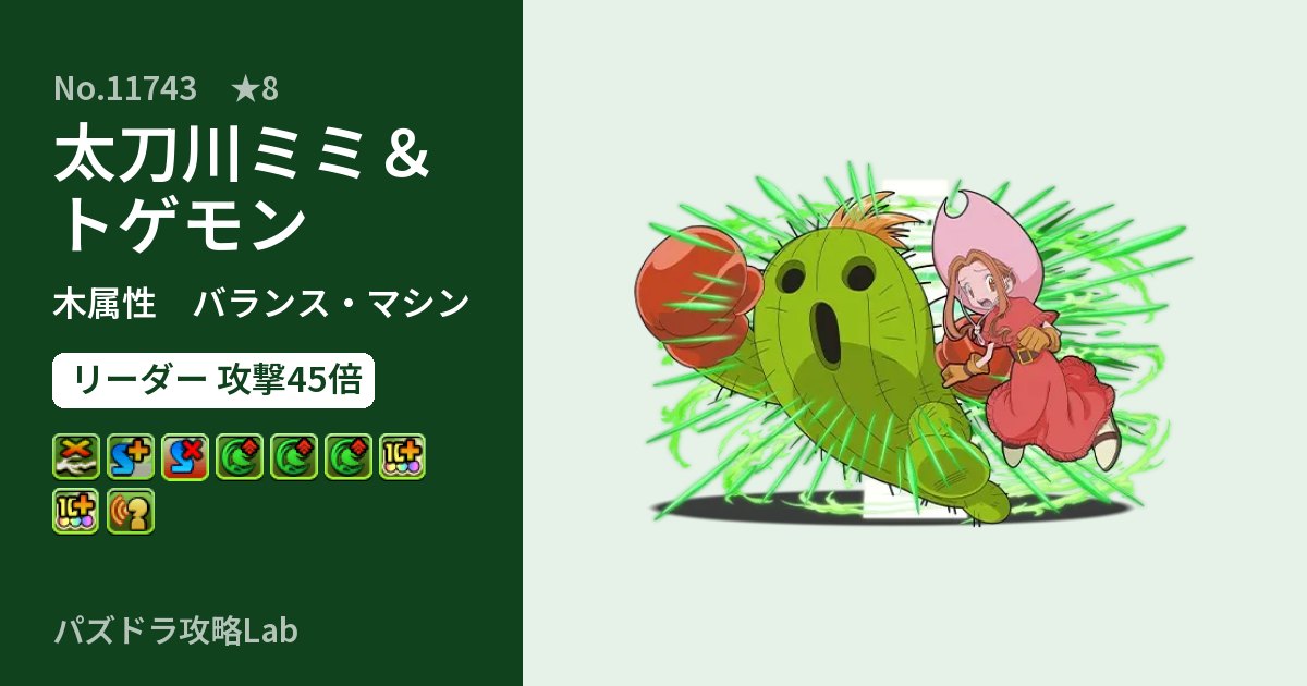 【パズドラ】太刀川ミミ&トゲモンの性能・覚醒・スキルのアイキャッチ