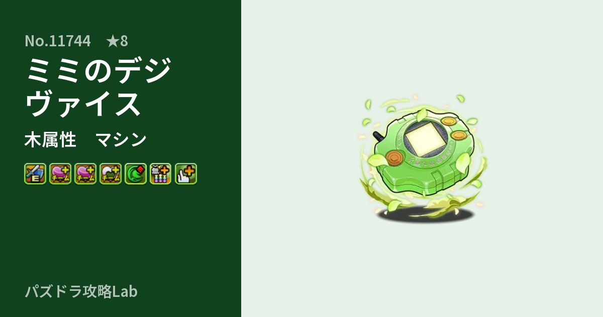 【パズドラ】ミミのデジヴァイスの性能・覚醒・スキルのアイキャッチ