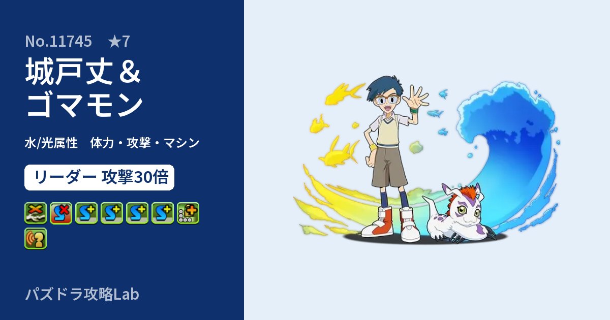 【パズドラ】城戸丈＆ゴマモンの性能・覚醒・スキルのアイキャッチ