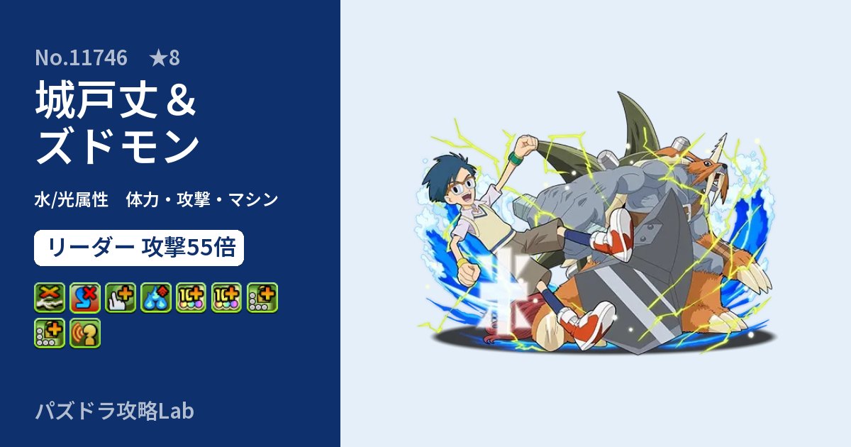 【パズドラ】城戸丈＆ズドモンの性能・覚醒・スキルのアイキャッチ