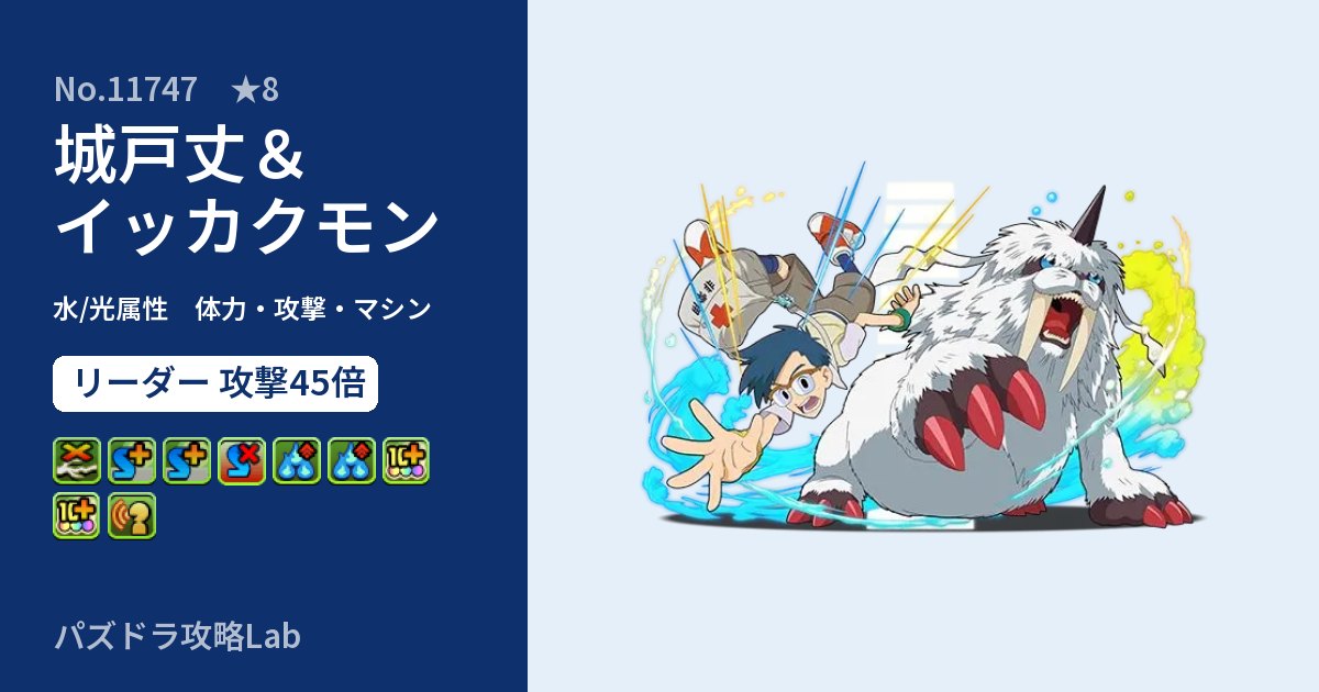 【パズドラ】城戸丈＆イッカクモンの性能・覚醒・スキルのアイキャッチ