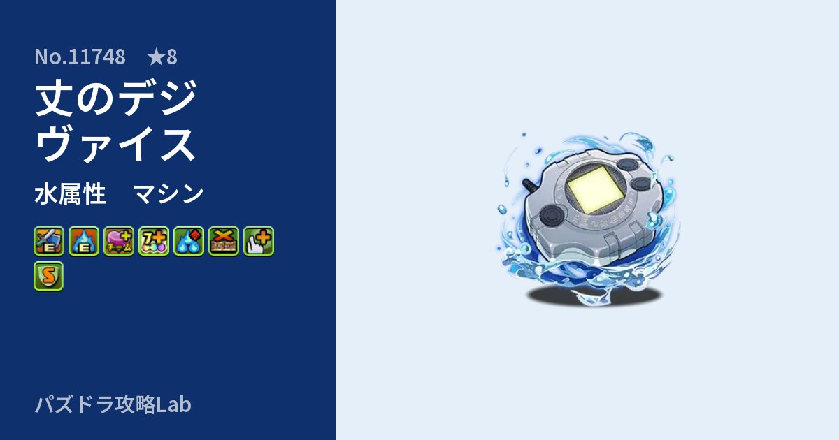 【パズドラ】丈のデジヴァイスの性能・覚醒・スキルのアイキャッチ