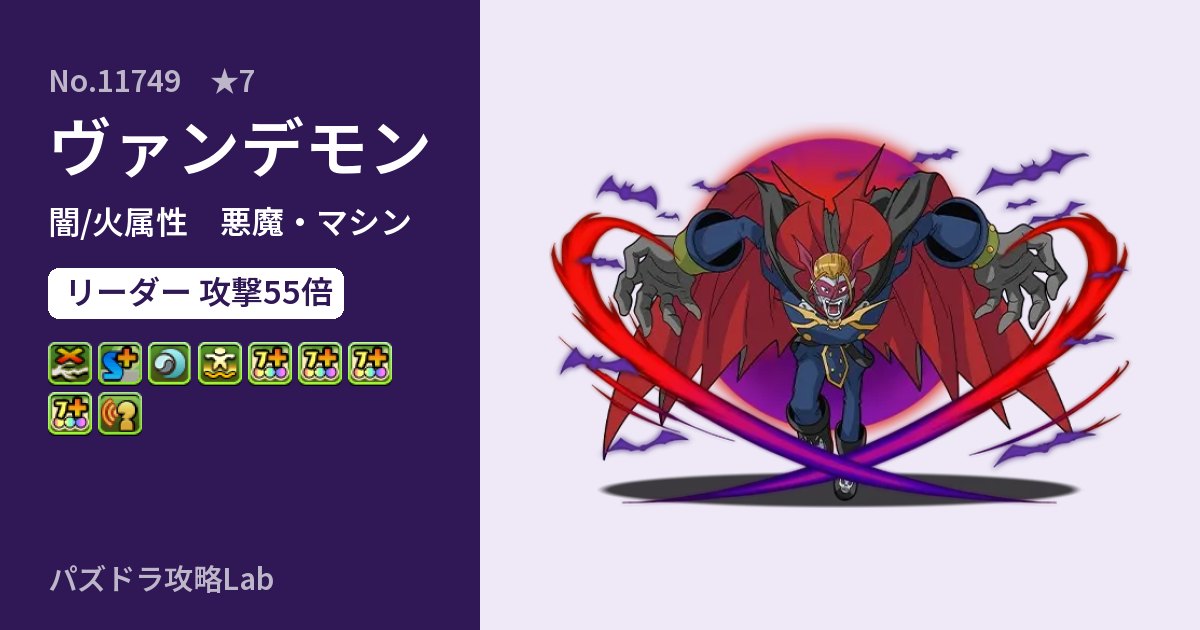 【パズドラ】ヴァンデモンの性能・覚醒・スキルのアイキャッチ