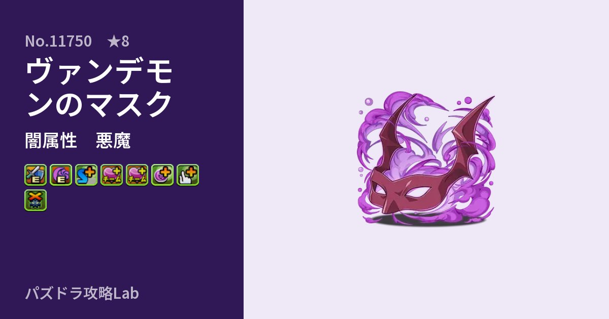 【パズドラ】ヴァンデモンのマスクの性能・覚醒・スキルのアイキャッチ