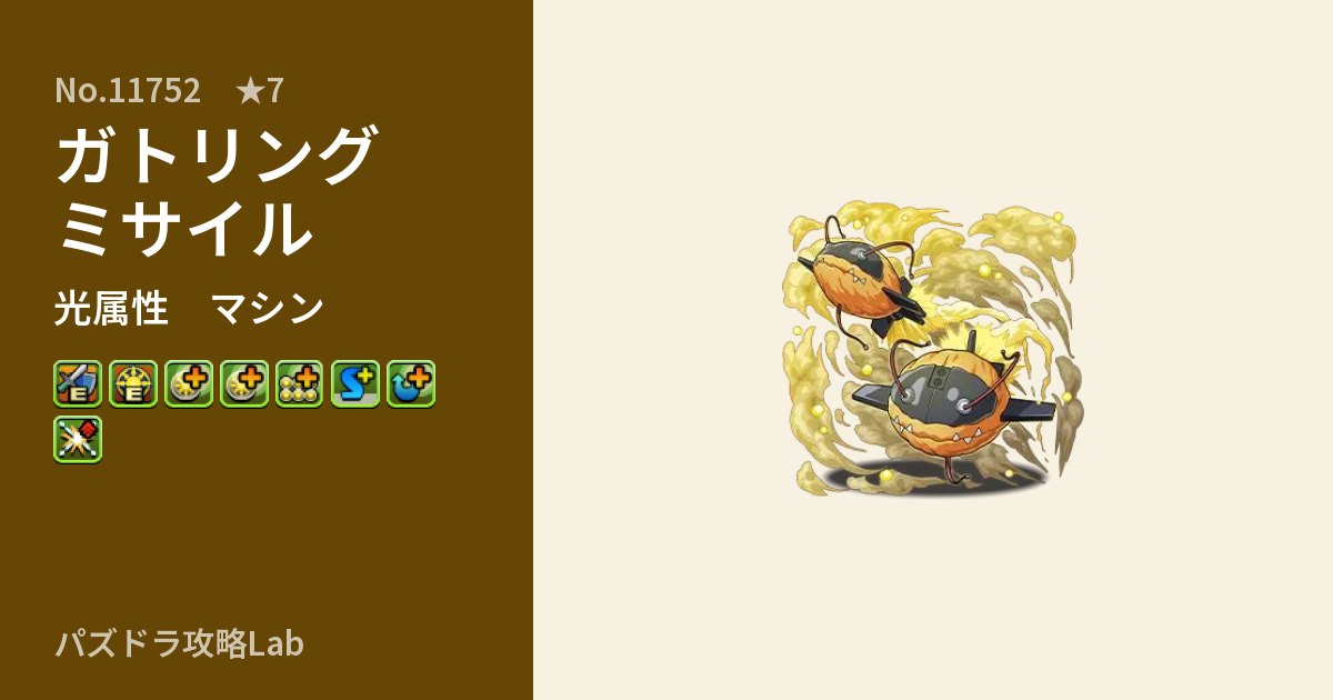 【パズドラ】ガトリングミサイルの性能・覚醒・スキルのアイキャッチ
