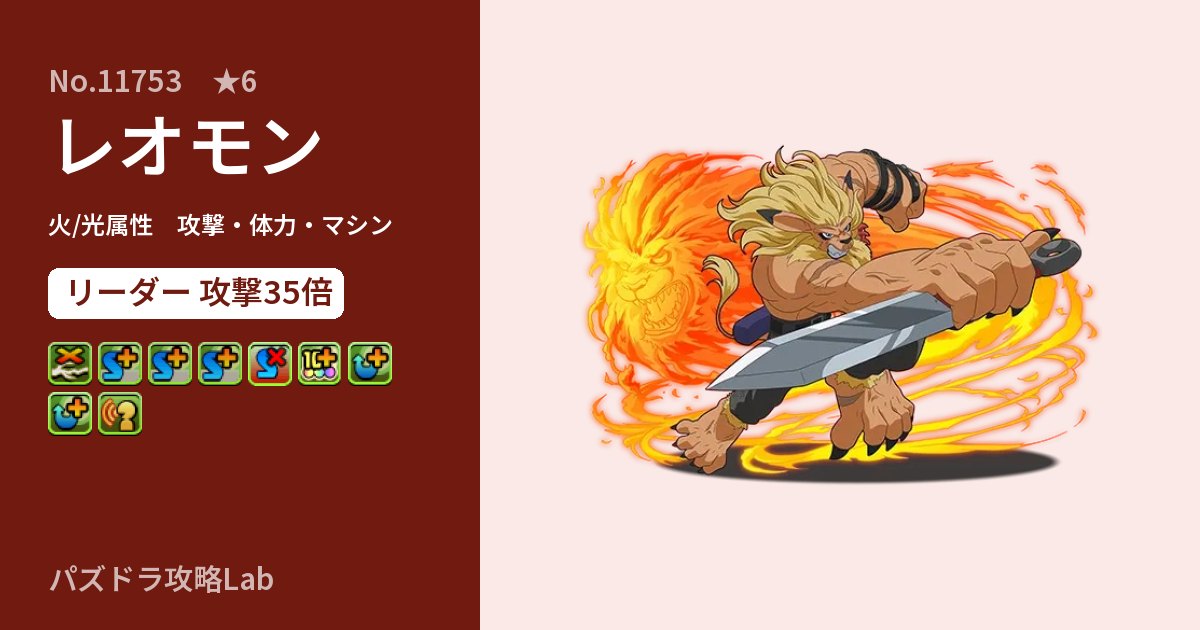 【パズドラ】レオモンの性能・覚醒・スキルのアイキャッチ
