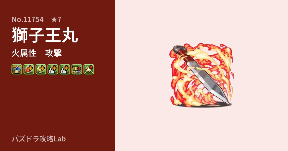 【パズドラ】獅子王丸の性能・覚醒・スキルのアイキャッチ