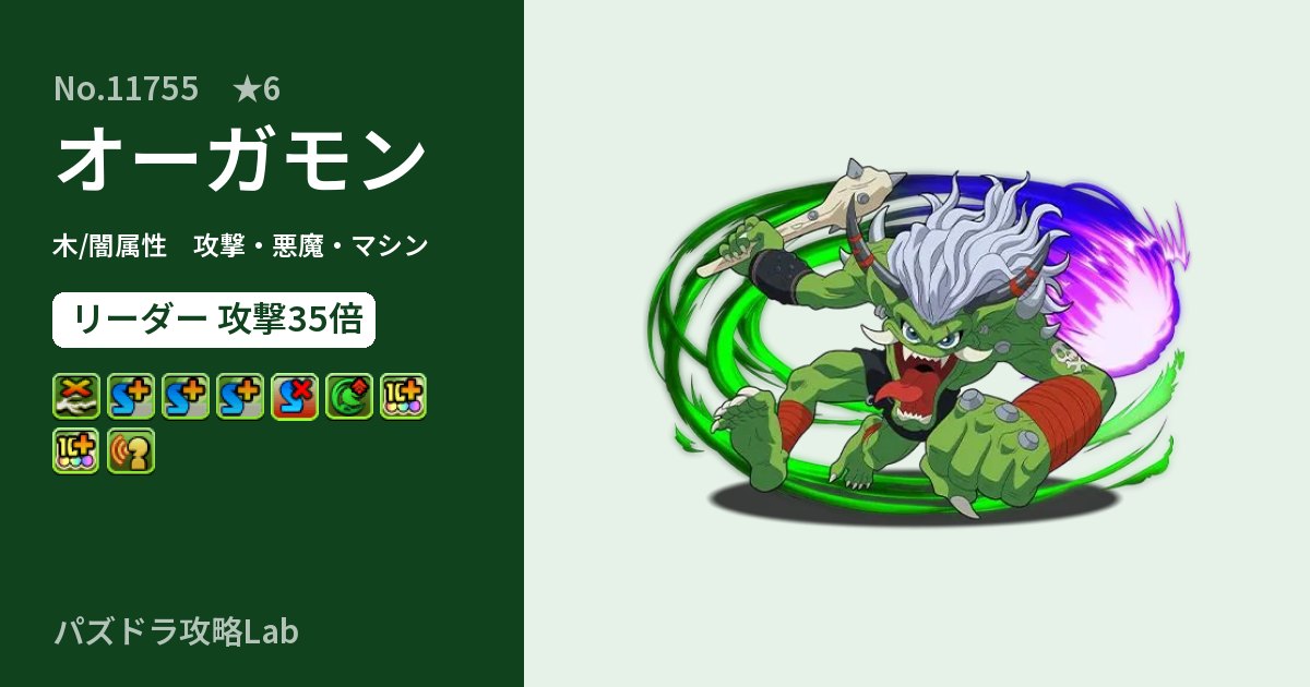 【パズドラ】オーガモンの性能・覚醒・スキルのアイキャッチ