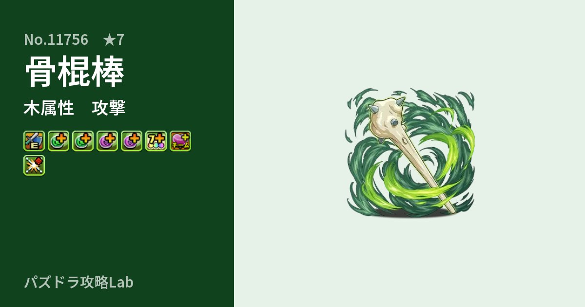 【パズドラ】骨棍棒の性能・覚醒・スキルのアイキャッチ