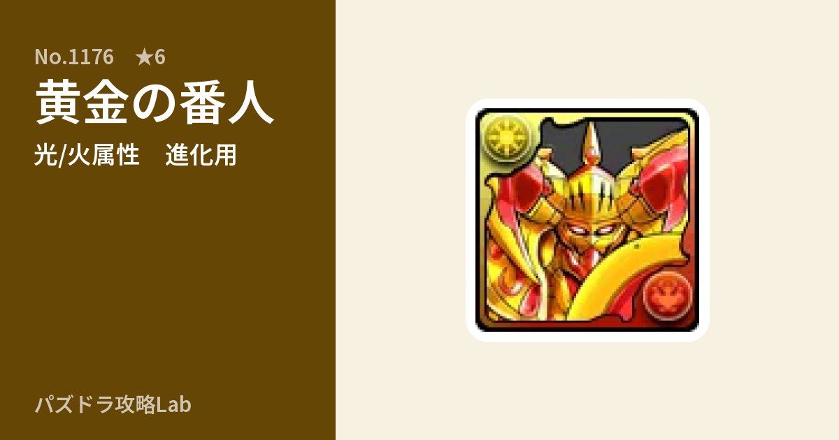【パズドラ】黄金の番人の使い道とステータスのアイキャッチ