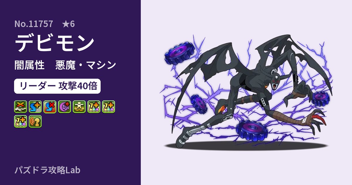 【パズドラ】デビモンの性能・覚醒・スキルのアイキャッチ