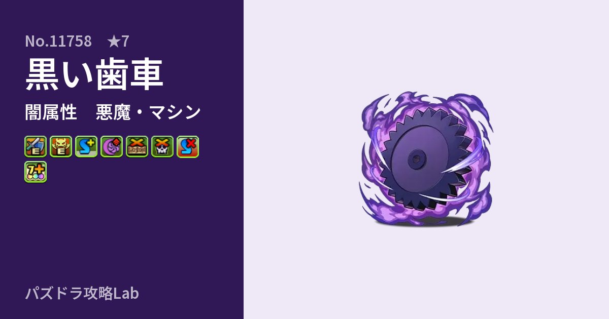 【パズドラ】黒い歯車の性能・覚醒・スキルのアイキャッチ