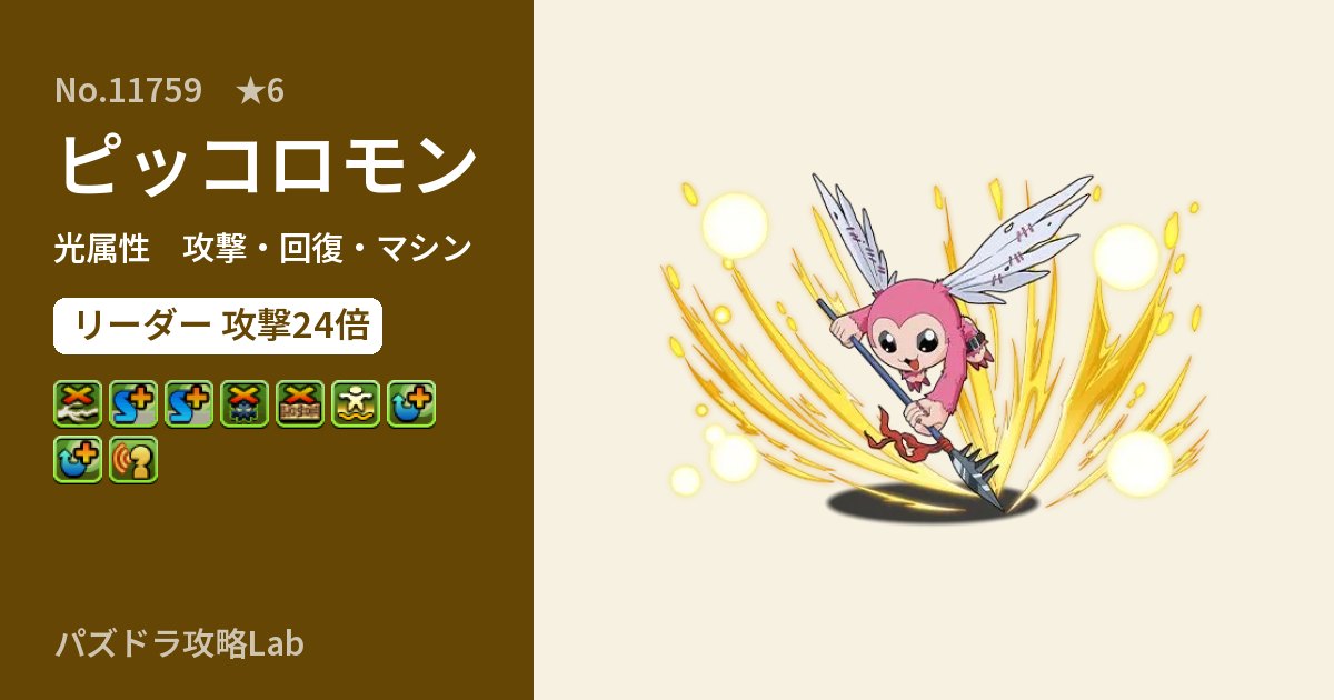 【パズドラ】ピッコロモンの性能・覚醒・スキルのアイキャッチ