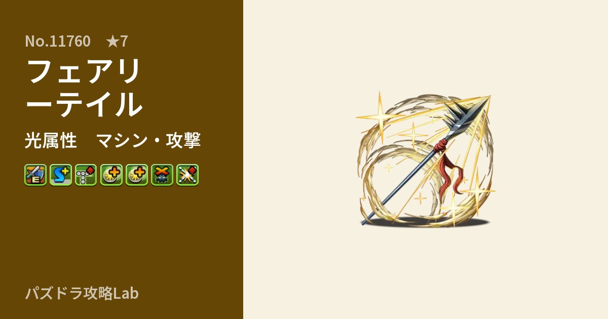 【パズドラ】フェアリーテイルの性能・覚醒・スキルのアイキャッチ