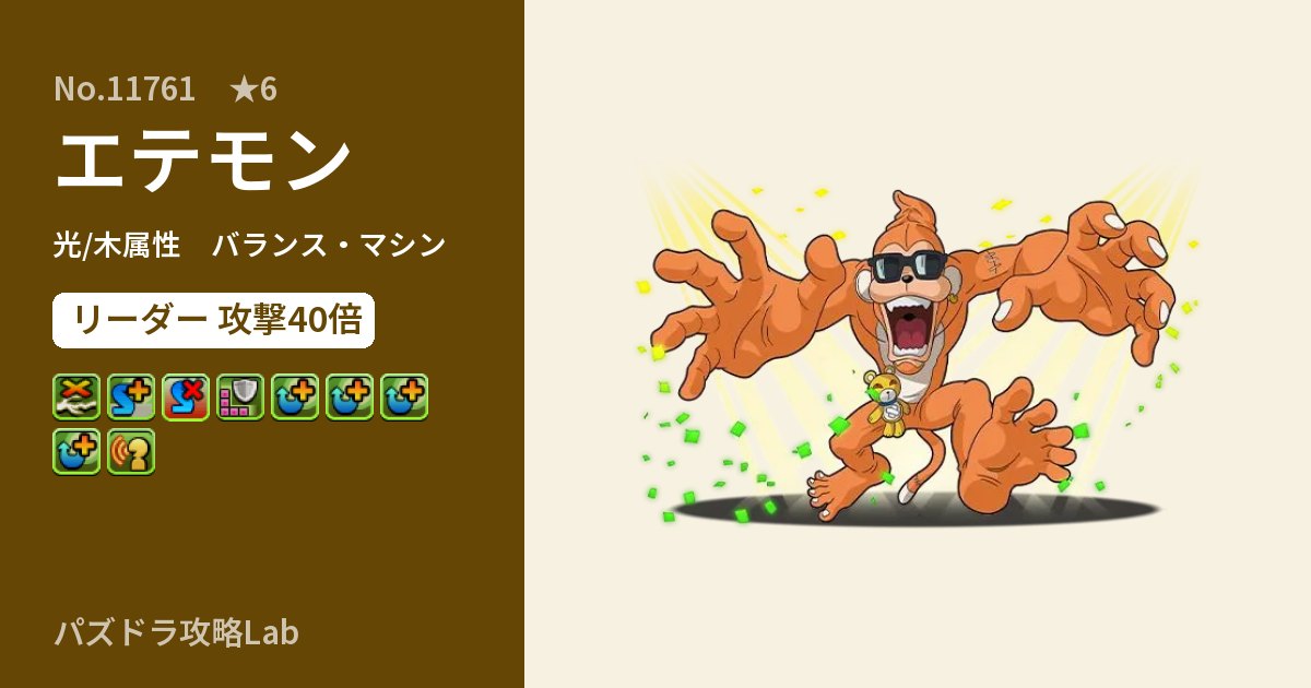 【パズドラ】エテモンの性能・覚醒・スキルのアイキャッチ