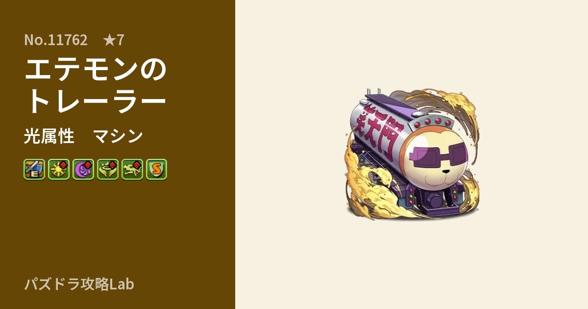 【パズドラ】エテモンのトレーラーの性能・覚醒・スキルのアイキャッチ