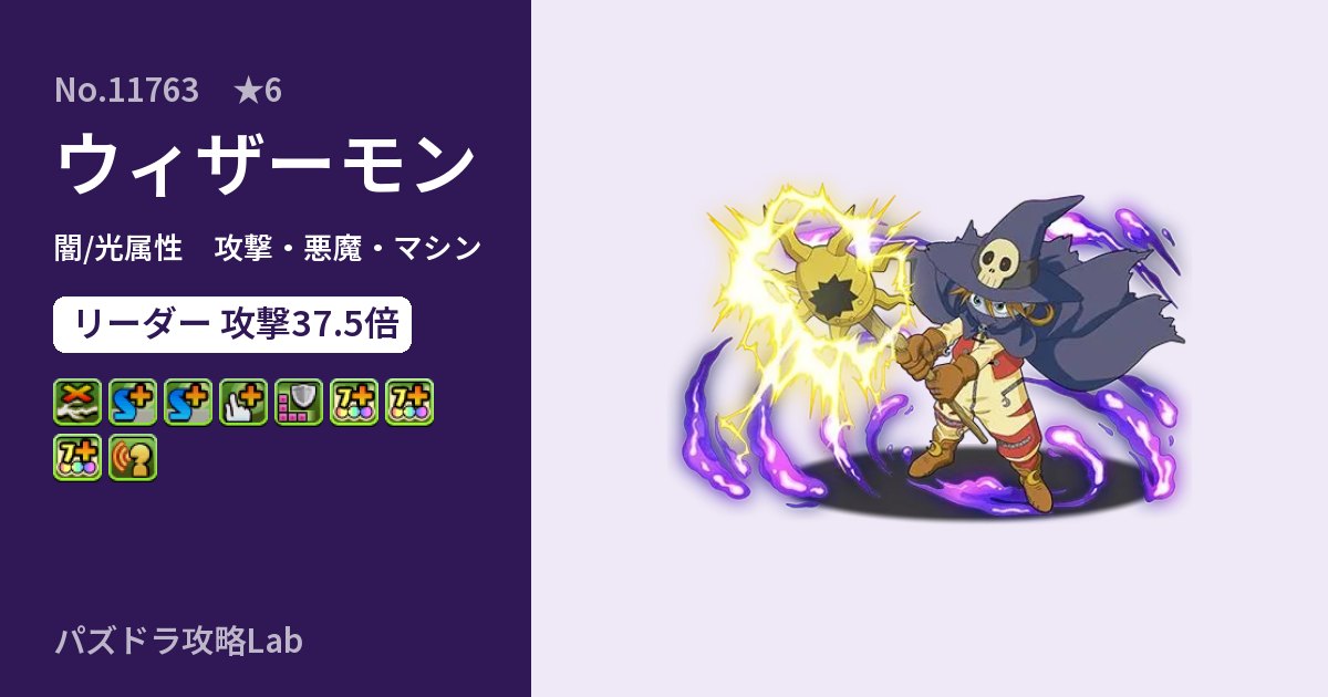 【パズドラ】ウィザーモンの性能・覚醒・スキルのアイキャッチ