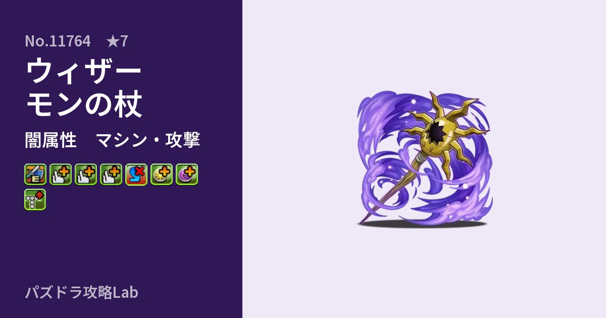 【パズドラ】ウィザーモンの杖の性能・覚醒・スキルのアイキャッチ