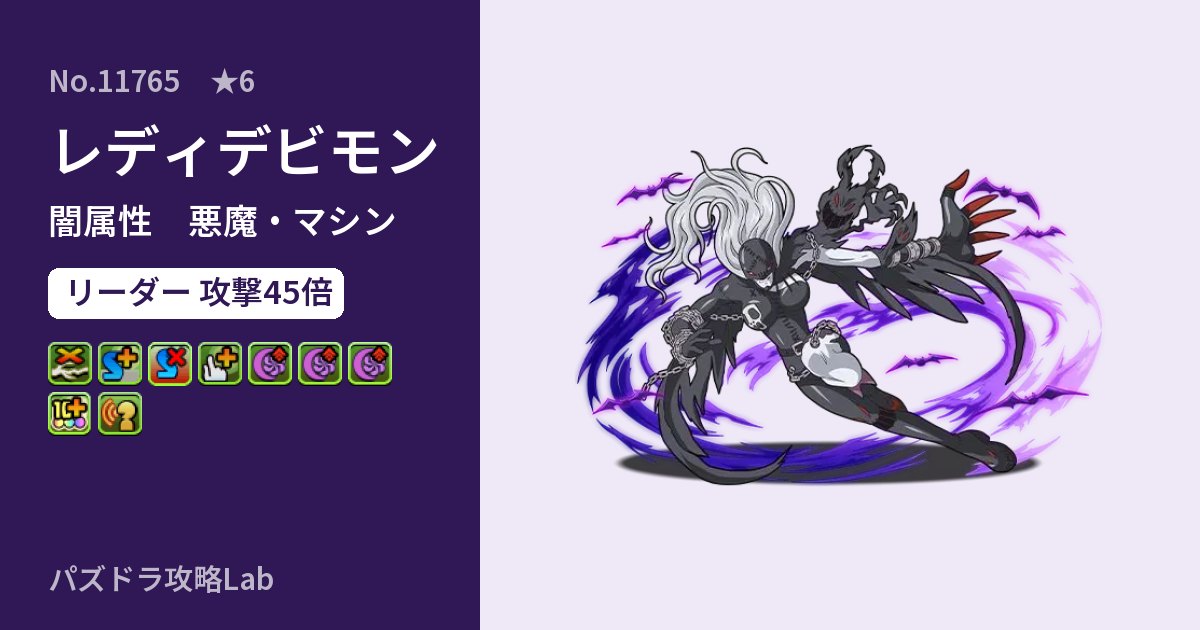 【パズドラ】レディデビモンの性能・覚醒・スキルのアイキャッチ