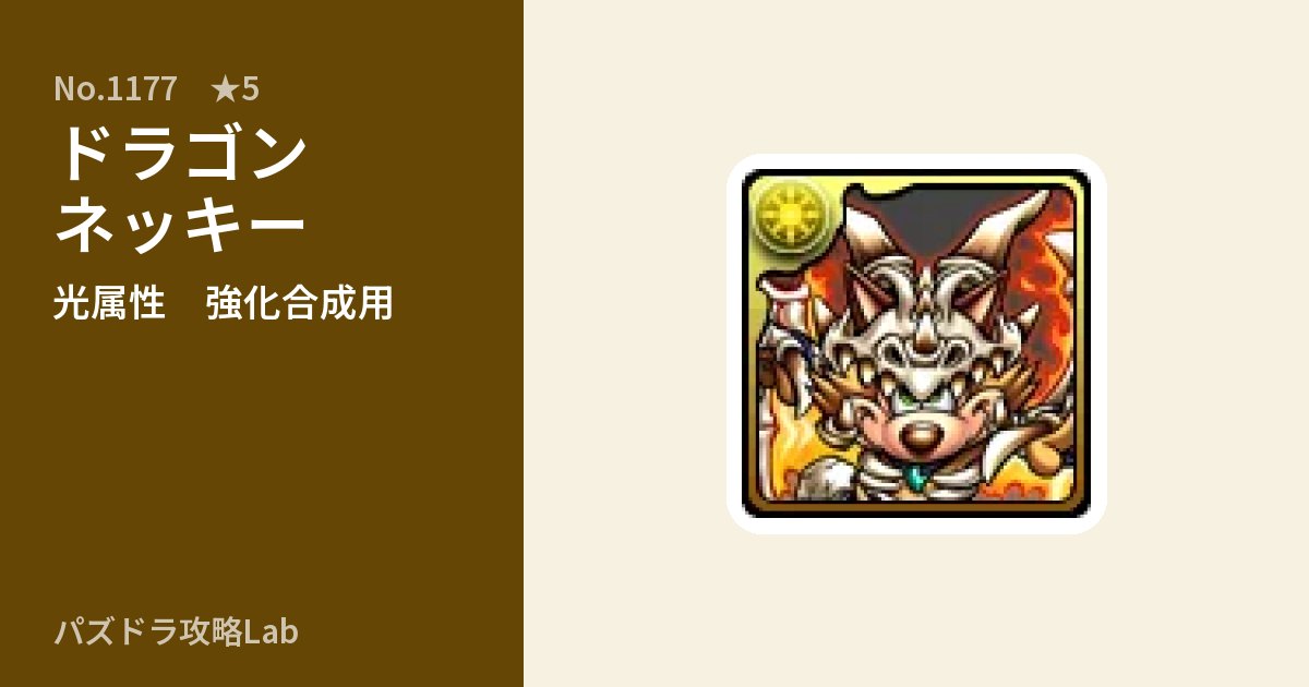 【パズドラ】ドラゴンネッキーの使い道とステータスのアイキャッチ