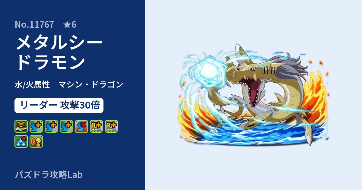 【パズドラ】メタルシードラモンの性能・覚醒・スキルのアイキャッチ
