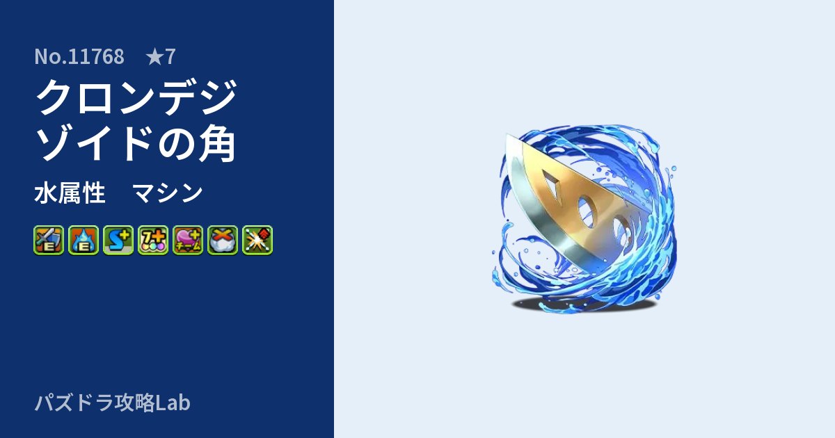 【パズドラ】クロンデジゾイドの角の性能・覚醒・スキルのアイキャッチ