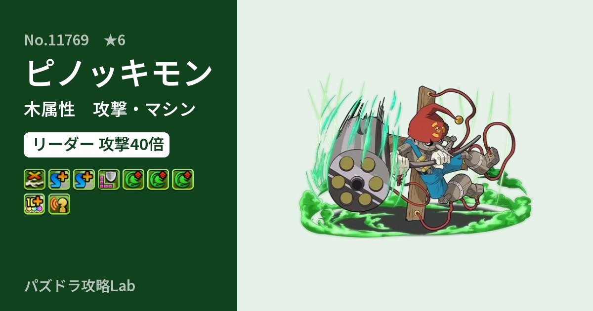 【パズドラ】ピノッキモンの性能・覚醒・スキルのアイキャッチ