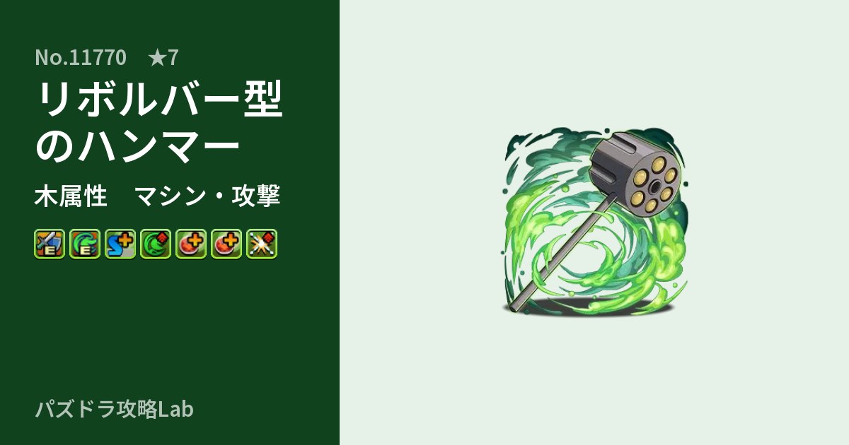 【パズドラ】リボルバー型のハンマーの性能・覚醒・スキルのアイキャッチ