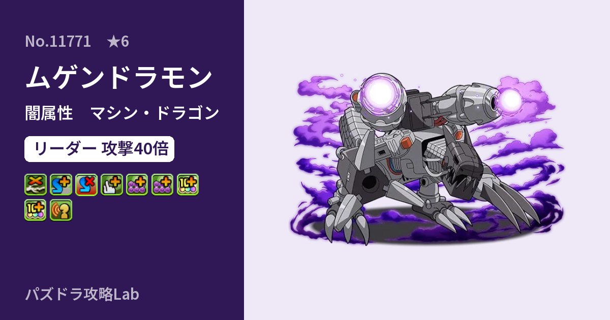 【パズドラ】ムゲンドラモンの性能・覚醒・スキルのアイキャッチ