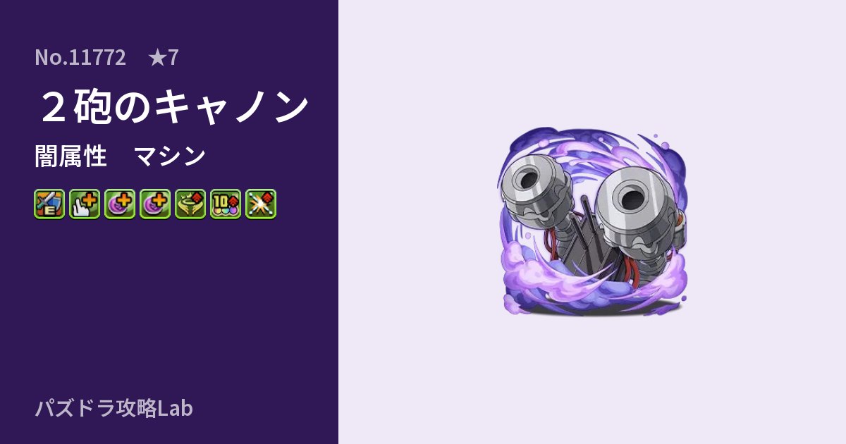 【パズドラ】２砲のキャノンの性能・覚醒・スキルのアイキャッチ