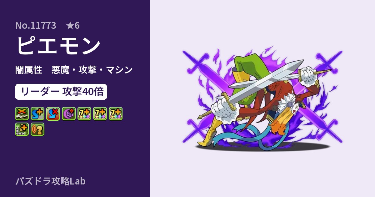 【パズドラ】ピエモンの性能・覚醒・スキルのアイキャッチ