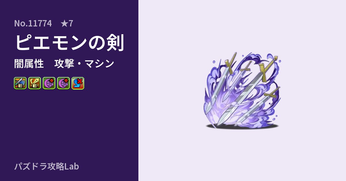 【パズドラ】ピエモンの剣の性能・覚醒・スキルのアイキャッチ