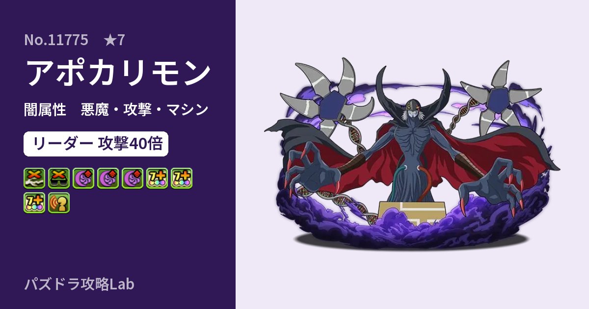 【パズドラ】アポカリモンの性能・覚醒・スキルのアイキャッチ