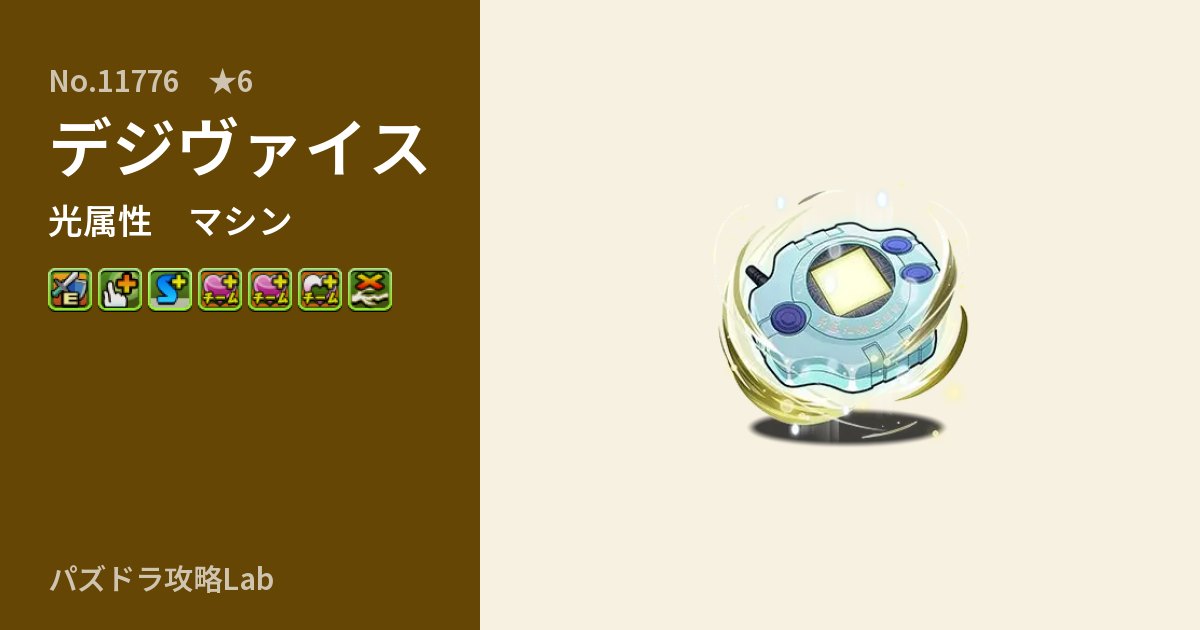 【パズドラ】デジヴァイスの性能・覚醒・スキルのアイキャッチ